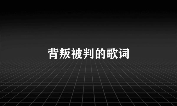 背叛被判的歌词