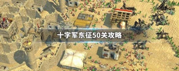 十字军东征50关攻略