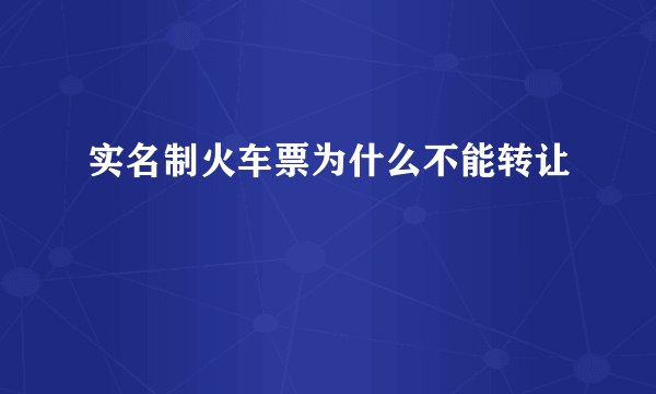 实名制火车票为什么不能转让