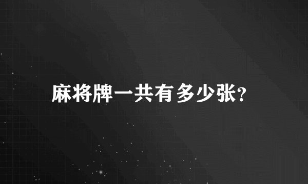 麻将牌一共有多少张？
