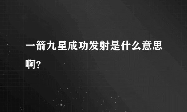 一箭九星成功发射是什么意思啊？