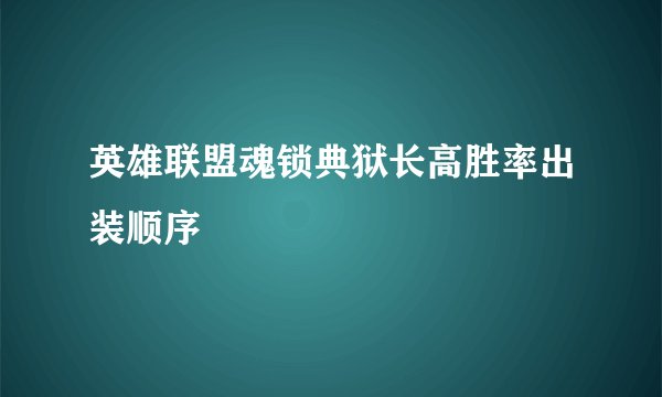 英雄联盟魂锁典狱长高胜率出装顺序