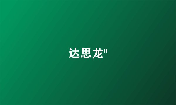 达思龙