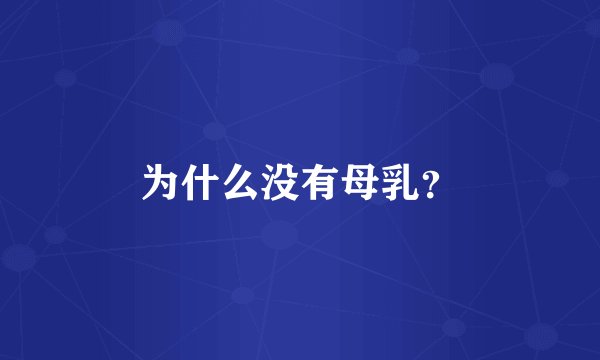 为什么没有母乳？