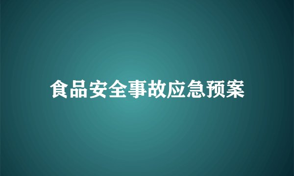 食品安全事故应急预案