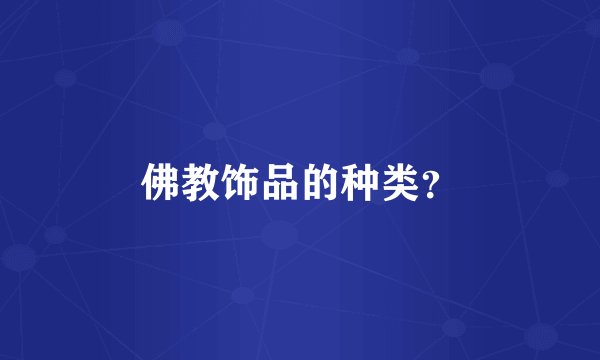 佛教饰品的种类？