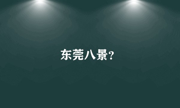 东莞八景？