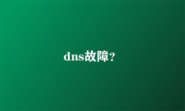 dns故障？
