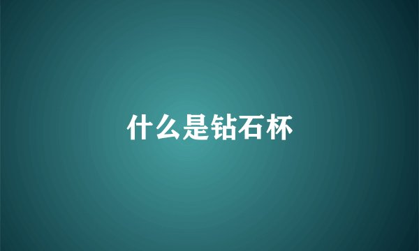 什么是钻石杯