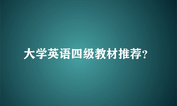 大学英语四级教材推荐？