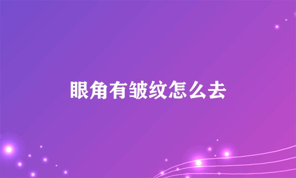 眼角有皱纹怎么去