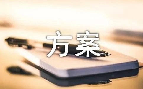 推进方案