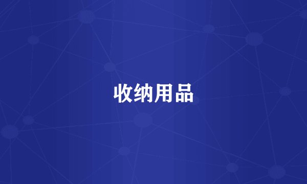 收纳用品