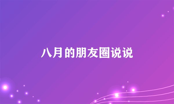 八月的朋友圈说说