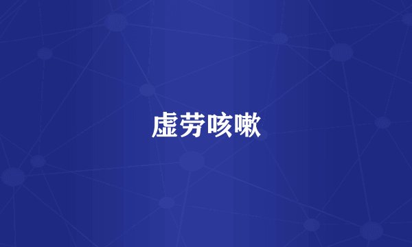虚劳咳嗽