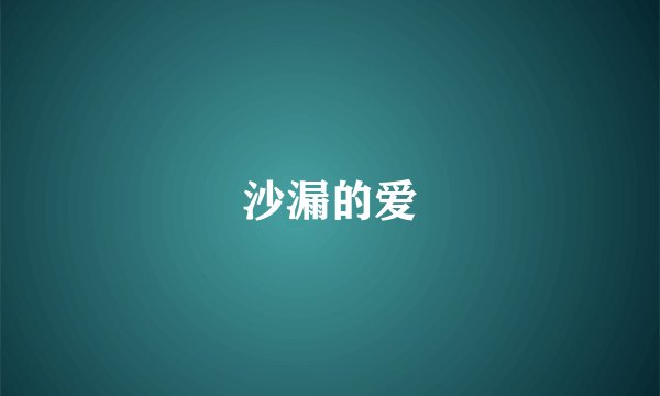 沙漏的爱