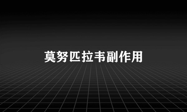 莫努匹拉韦副作用