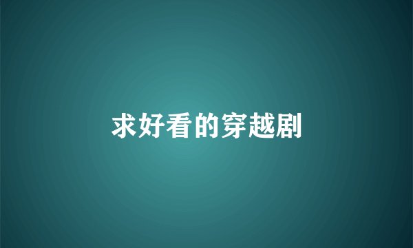 求好看的穿越剧