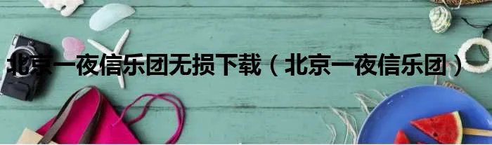 北京一夜信乐团无损下载(北京一夜信乐团)