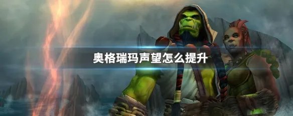 奥格瑞玛声望怎么提升