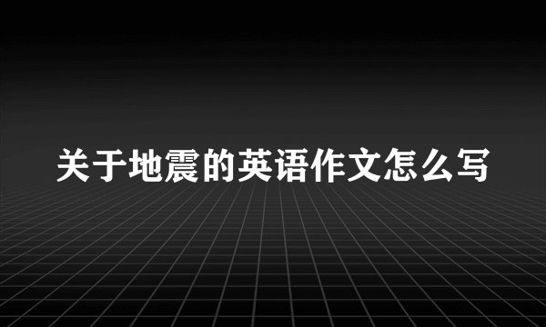 关于地震的英语作文怎么写