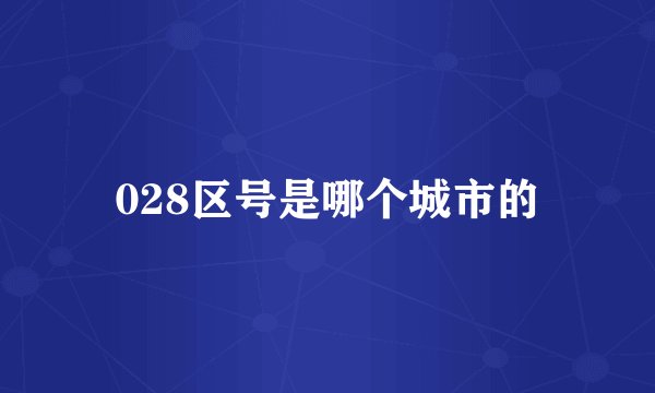 028区号是哪个城市的