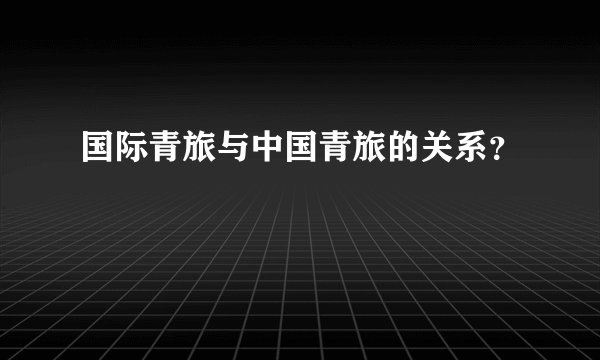 国际青旅与中国青旅的关系？