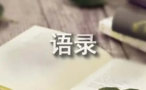 容止经典语录