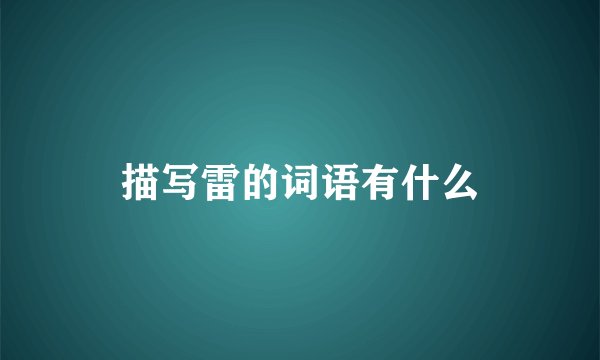 描写雷的词语有什么