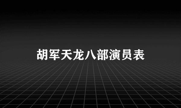 胡军天龙八部演员表