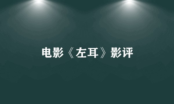 电影《左耳》影评