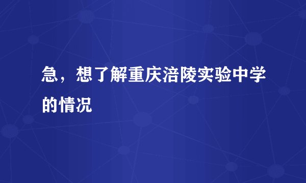 急，想了解重庆涪陵实验中学的情况