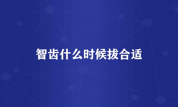 智齿什么时候拔合适