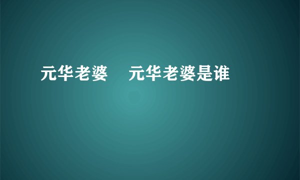 元华老婆    元华老婆是谁