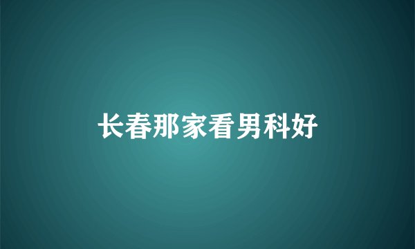 长春那家看男科好