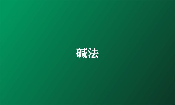 碱法