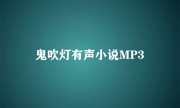 鬼吹灯有声小说MP3