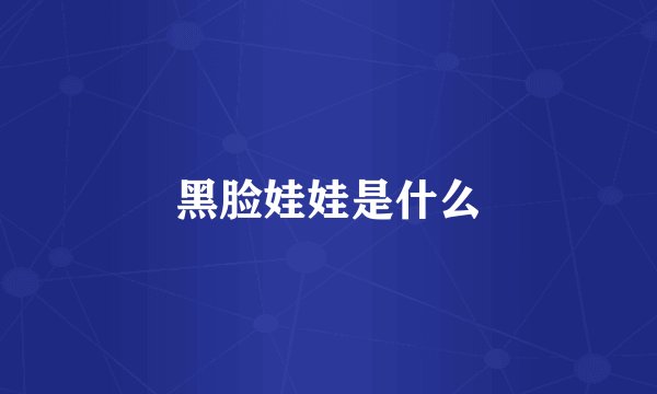 黑脸娃娃是什么