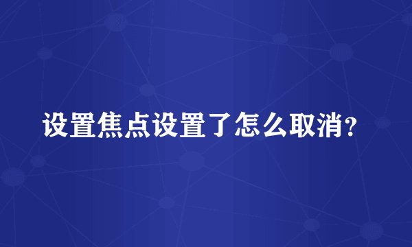 设置焦点设置了怎么取消？