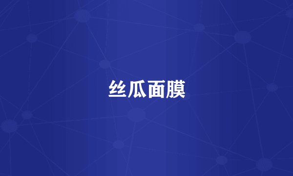 丝瓜面膜