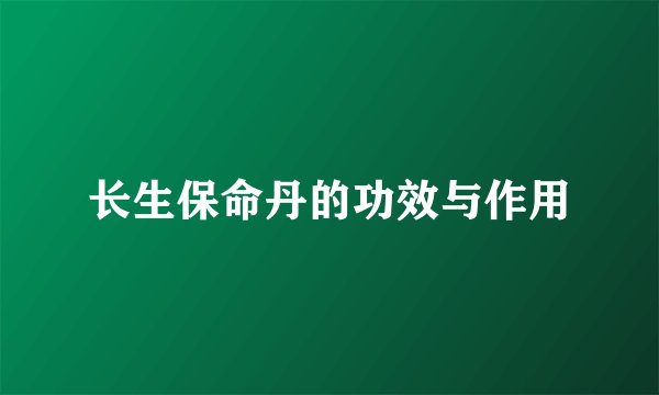 长生保命丹的功效与作用