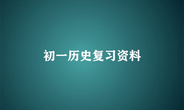 初一历史复习资料
