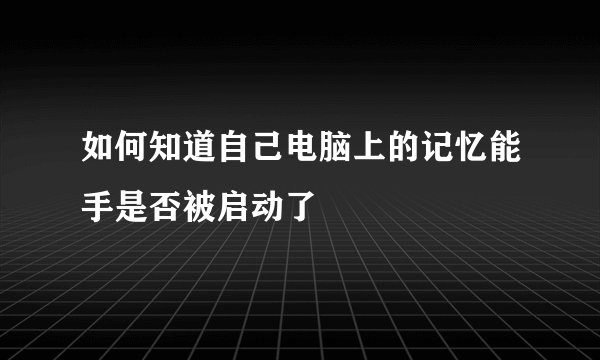 如何知道自己电脑上的记忆能手是否被启动了