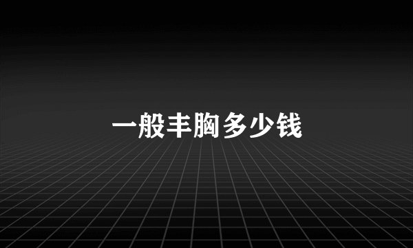 一般丰胸多少钱