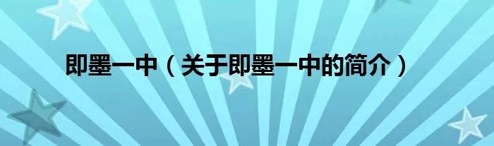 即墨一中（关于即墨一中的简介）