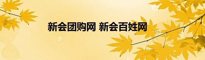 新会团购网 新会百姓网