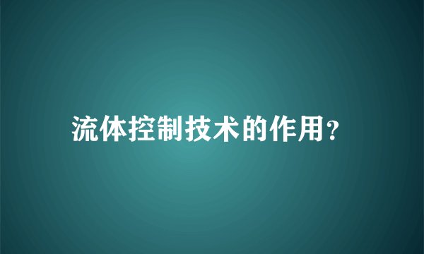 流体控制技术的作用?