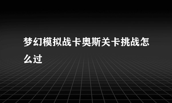 梦幻模拟战卡奥斯关卡挑战怎么过