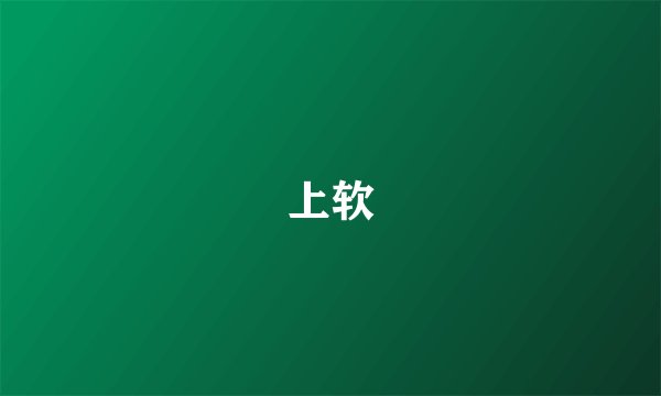 上软
