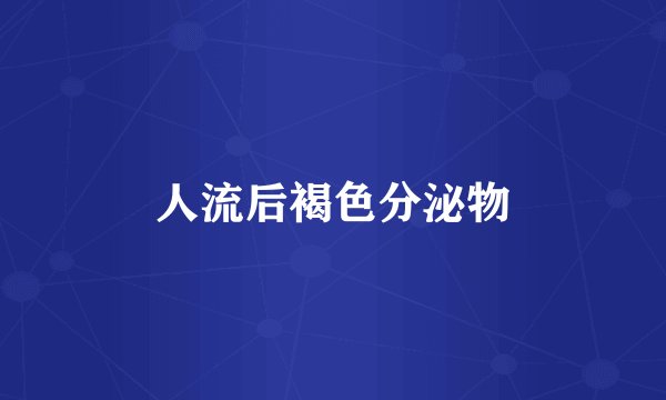 人流后褐色分泌物